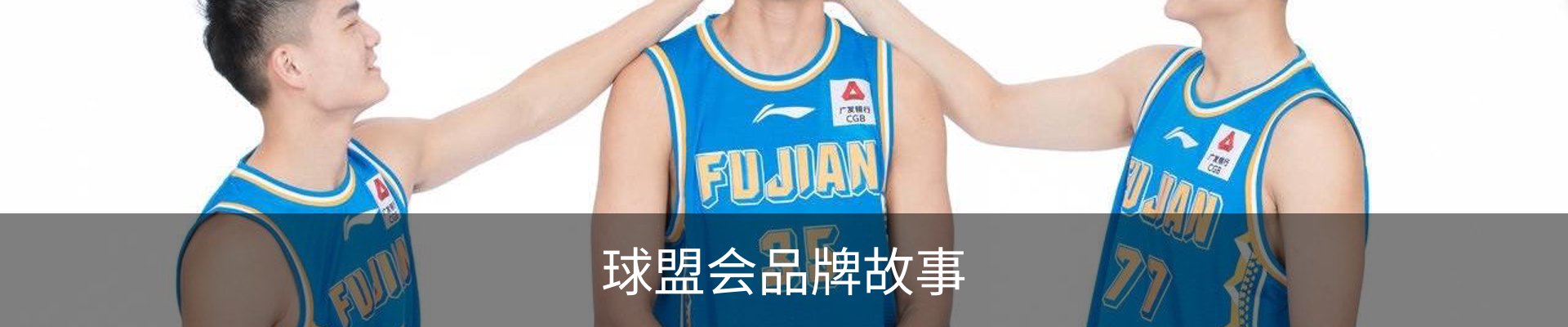 球盟会品牌故事
