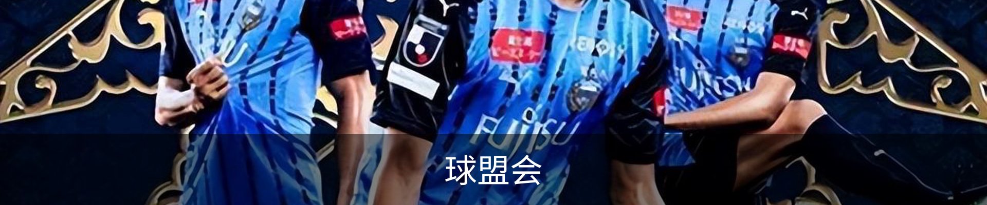 球盟会