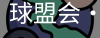 球盟会